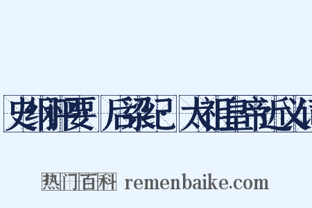 史纲评要·后梁纪·太祖皇帝近义词是什么意思的图片